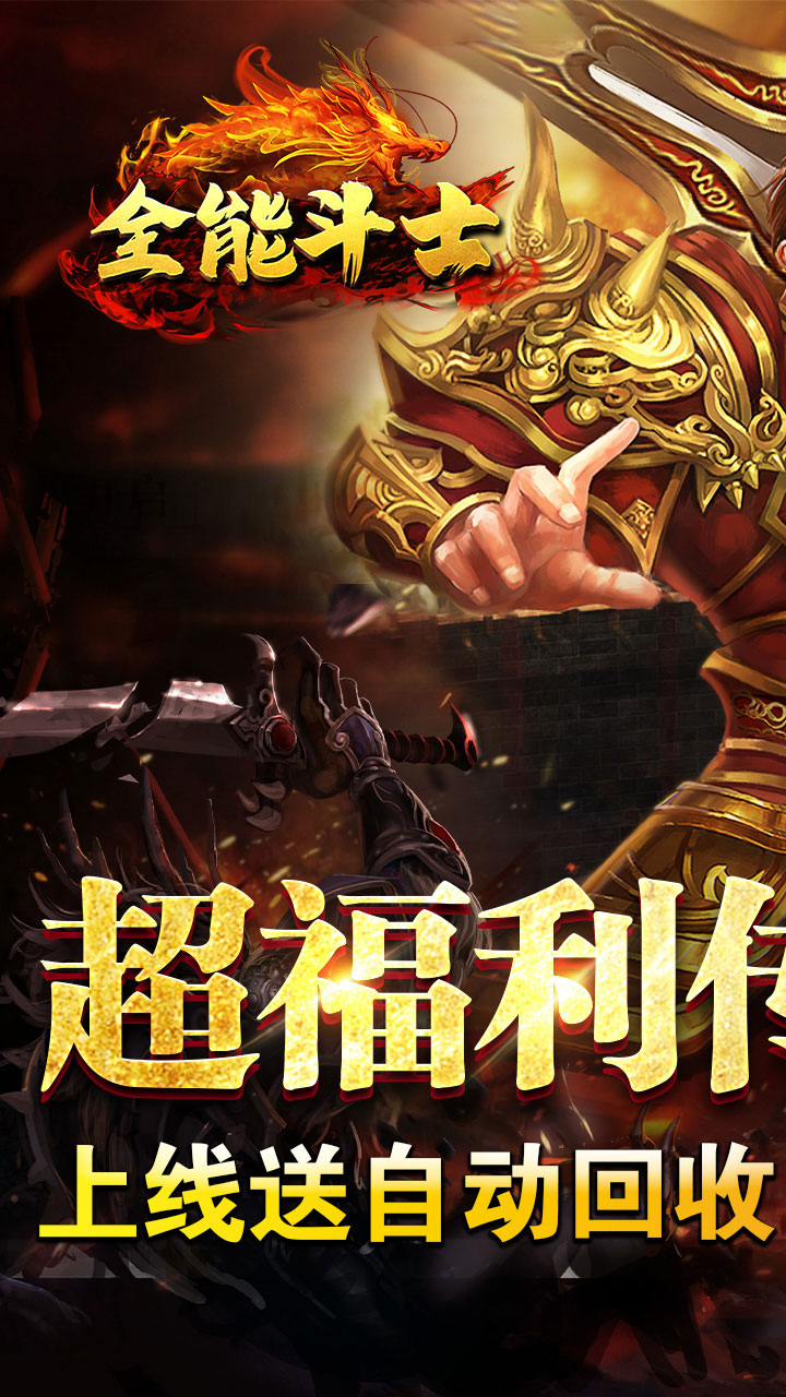 全能斗士超猛终极爆充截图