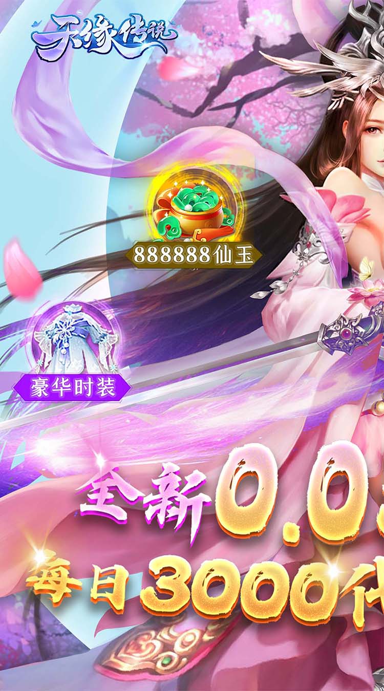 天缘传说0.05折免费版截图
