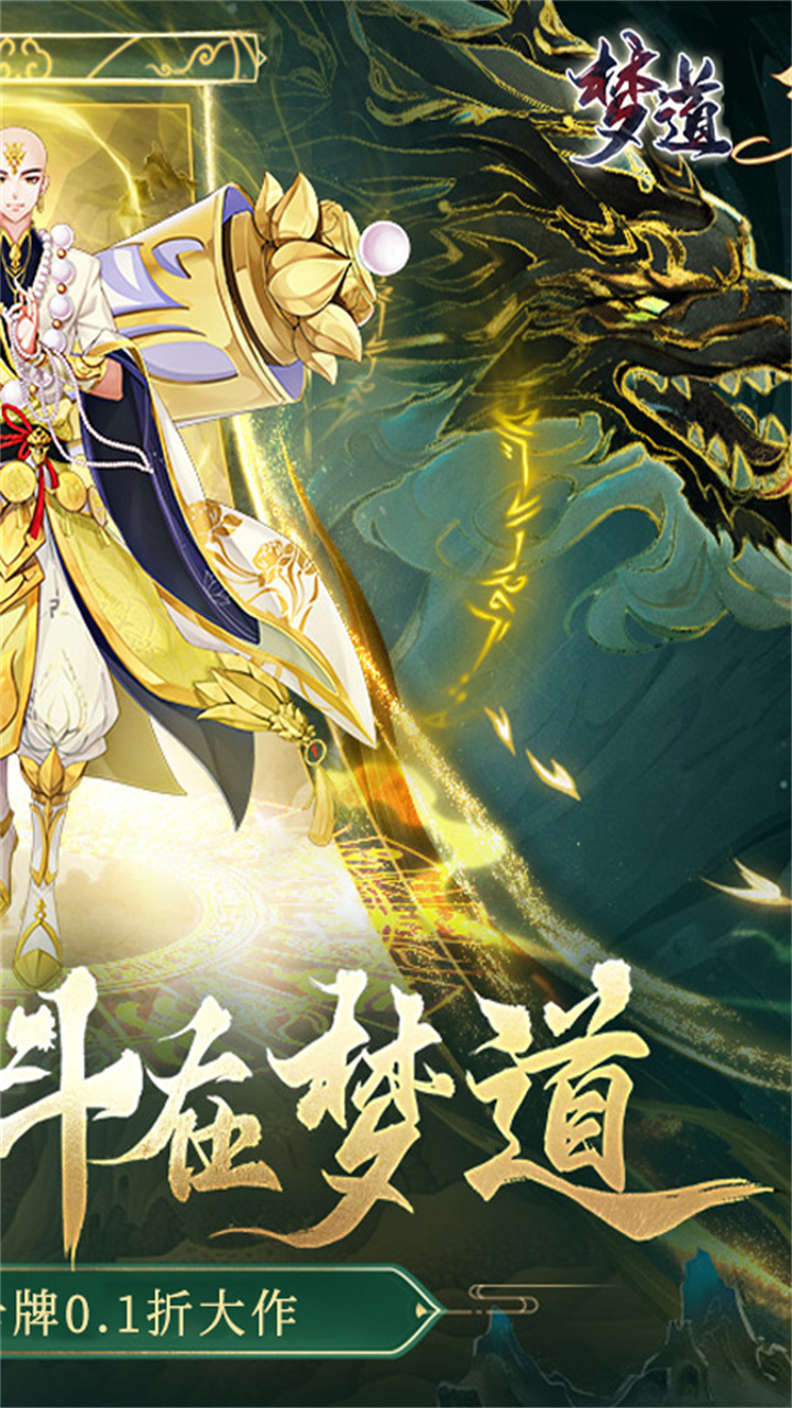 梦道0.1折免费版截图