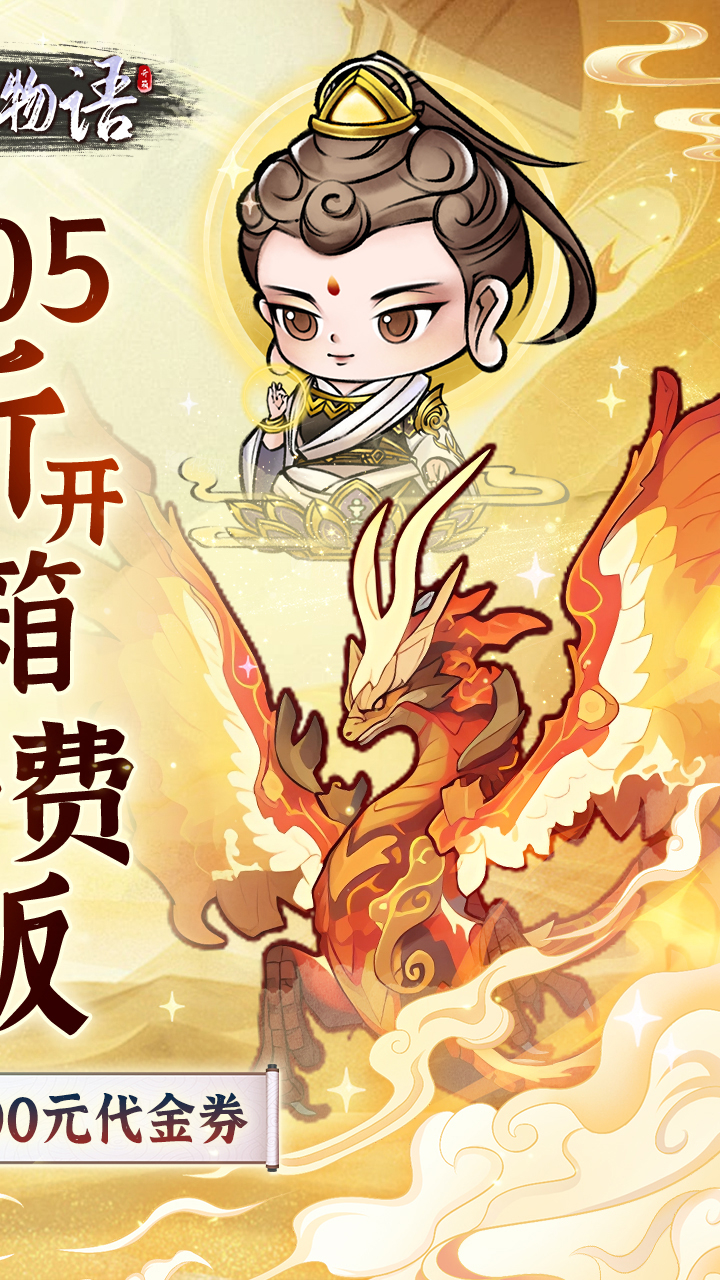 修仙物语0.05折开箱免费版截图