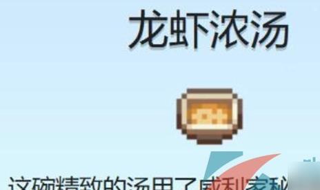 星露谷物语龙虾浓汤怎么制作 龙虾浓汤食谱获得方法