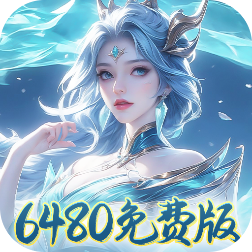 盖世豪侠免费版0.1折6480免费版