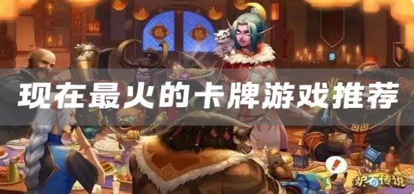2025最火的卡牌游戏合集