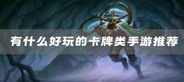 2025好玩的卡牌游戏大全