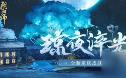 阴阳师庭院皮肤琼夜淬光获得方法 琼夜淬光皮肤怎么样