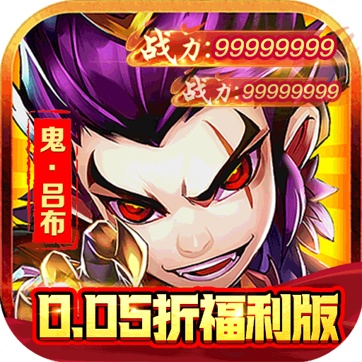 三国大乐斗签到送神将0.05折