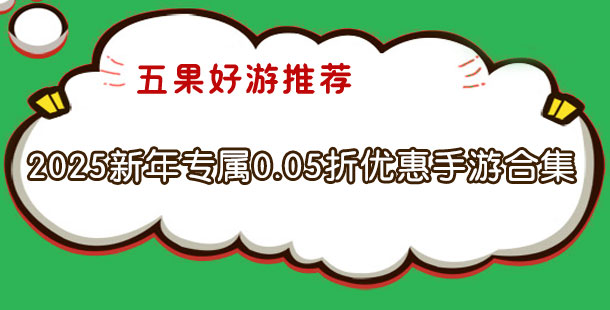 2025新年专属0.05折优惠手游合集