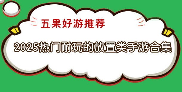 2025热门耐玩的放置类手游合集