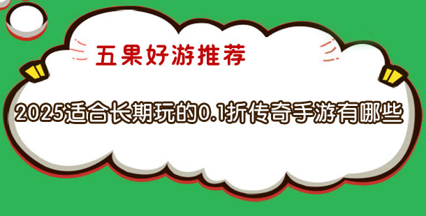 2025适合长期玩的0.1折传奇手游有哪些