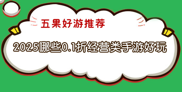 2025哪些0.1折经营类手游好玩