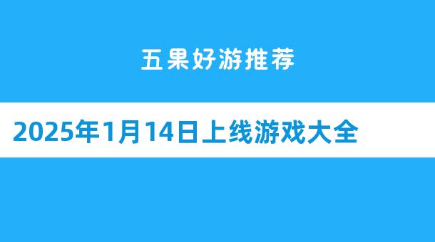 五果手游2025年1月14日上线游戏开服信息