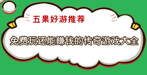 免费玩还能赚钱的传奇游戏大全