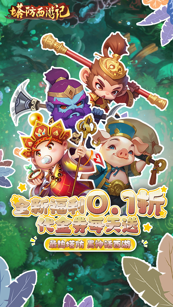 塔防西游记0.1折天天送金版截图