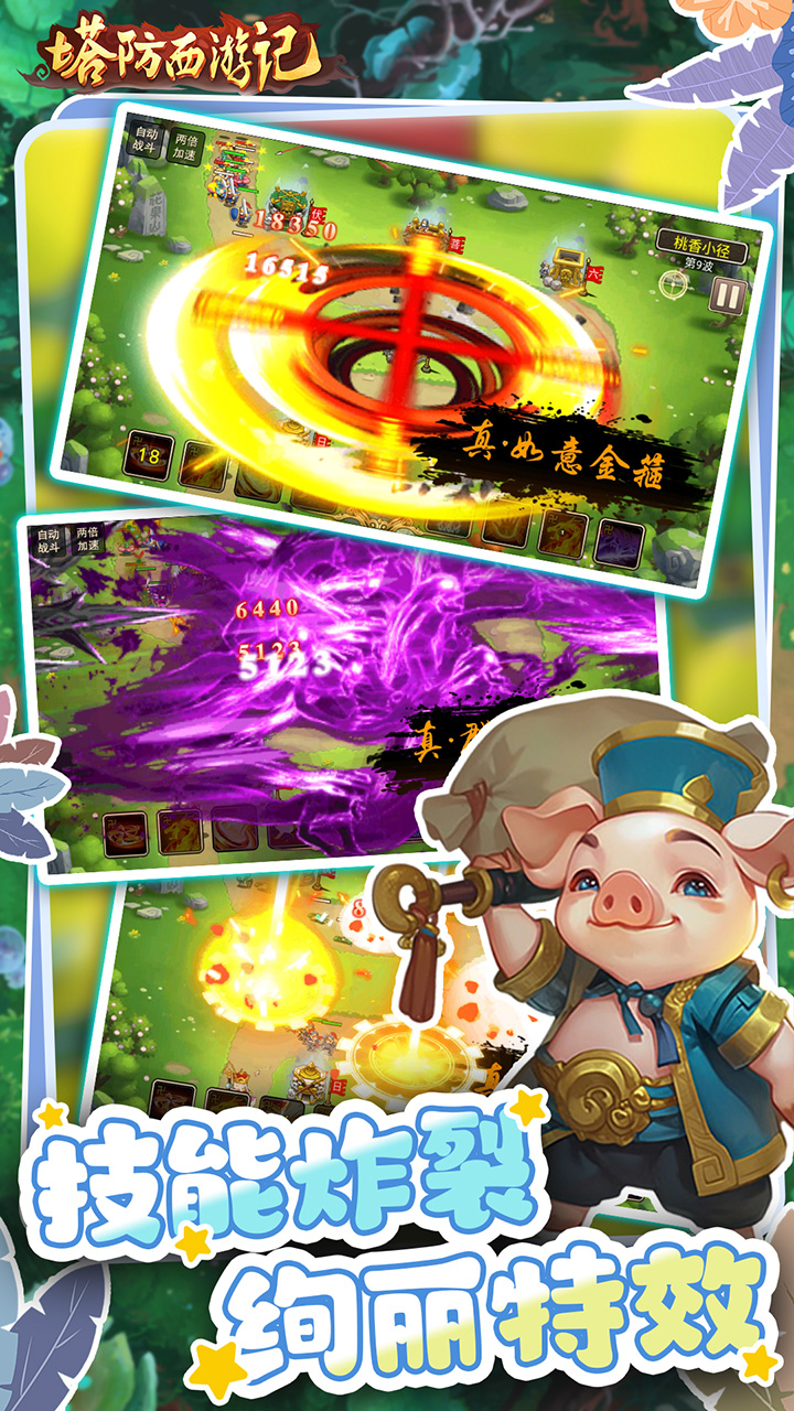 塔防西游记0.1折天天送金版截图