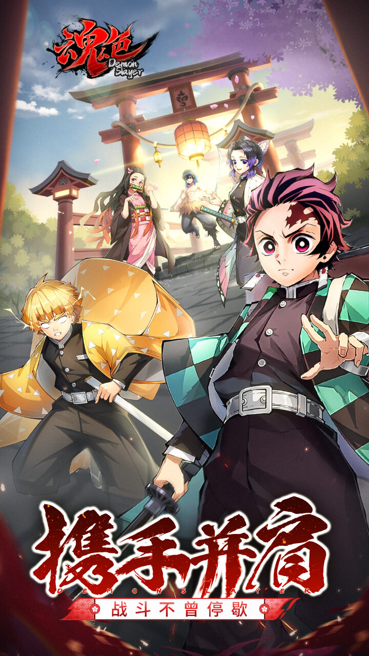魂色决战无限城截图