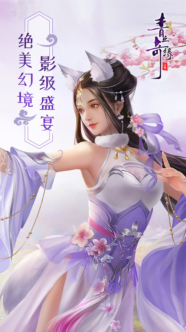 青丘奇缘0.1折免费买断版截图