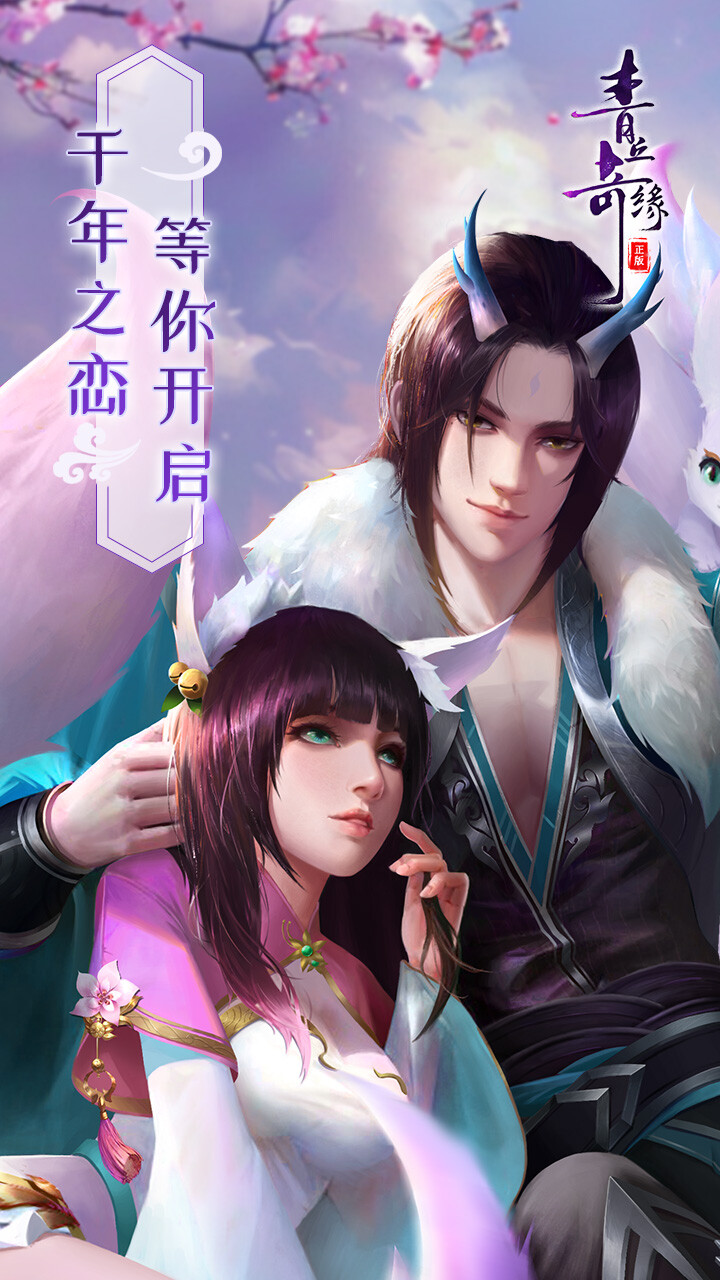 青丘奇缘0.1折免费买断版截图
