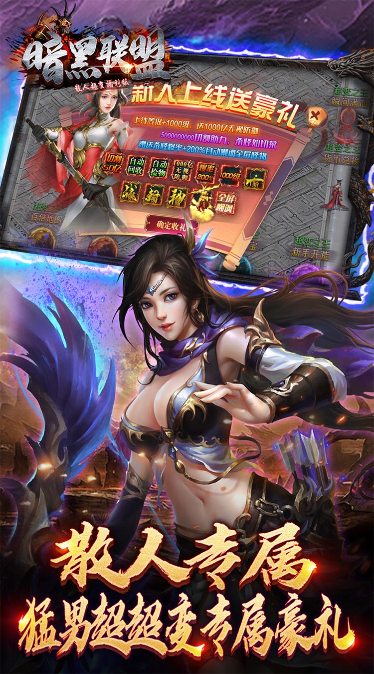 暗黑联盟散人超变福利版截图