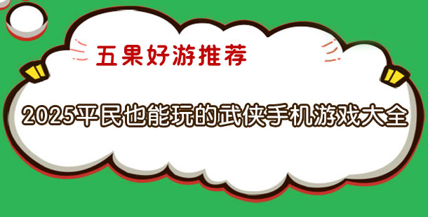 2025平民也能玩的武侠手机游戏大全