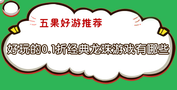好玩的0.1折经典龙珠游戏有哪些