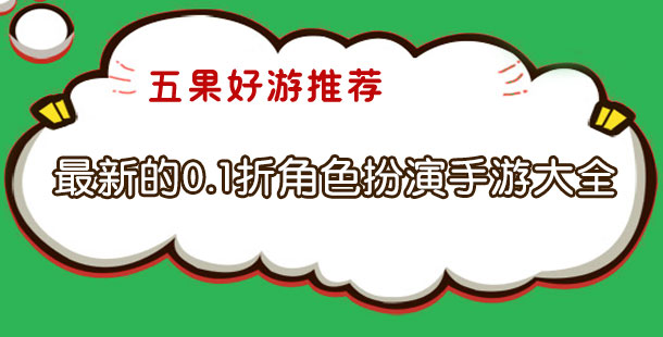 最新的0.1折角色扮演手游大全