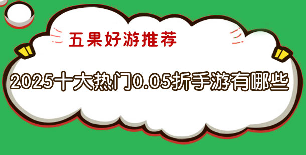 2025十大热门0.05折手游有哪些