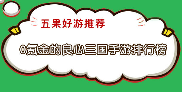 0氪金的良心三国手游排行榜