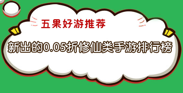 新出的0.05折修仙类手游排行榜