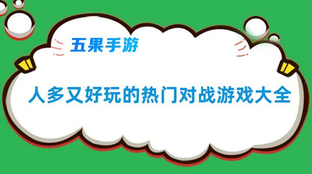 人多又好玩的热门对战游戏大全