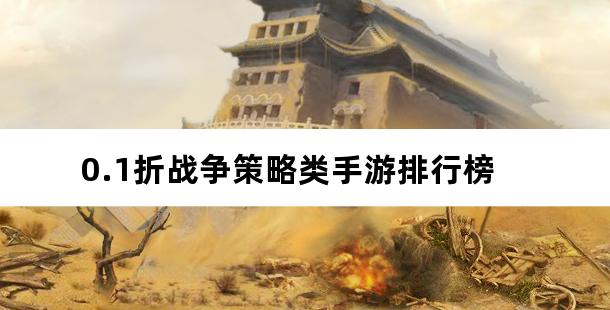 0.1折战争策略类手游排行榜