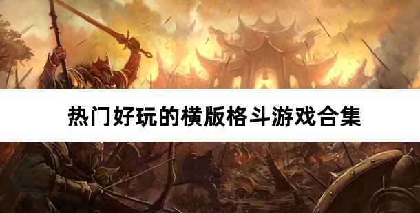 热门好玩的横版格斗游戏合集