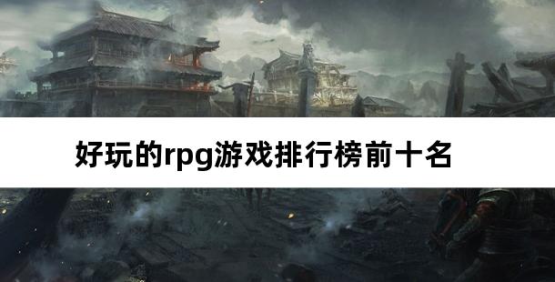 好玩的rpg游戏排行榜前十名