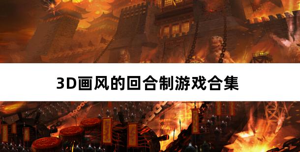 3D画风的回合制游戏合集