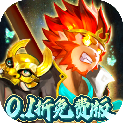 塔防西游记0.1折代金免费版
