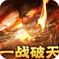烈焰之怒逆天神器无限真充