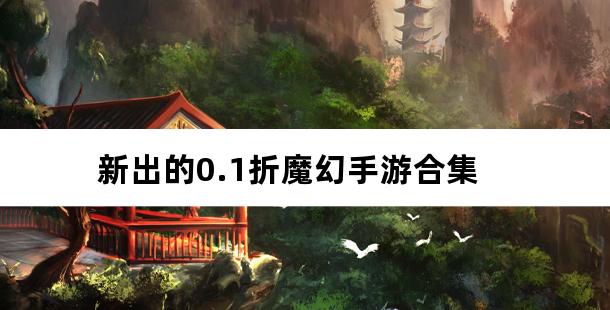 新出的0.1折魔幻手游合集