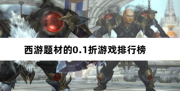 西游题材的0.1折游戏排行榜