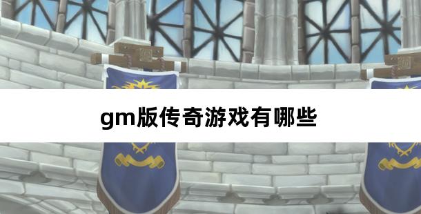 gm版传奇游戏有哪些