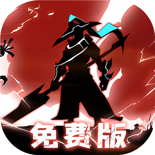 誓灵免费版0.1折免费版