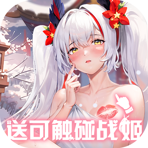 战火使命0.1折送可触碰战姬
