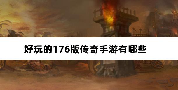 好玩的176版传奇手游有哪些