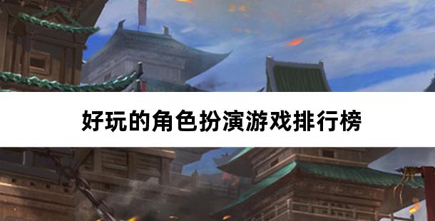 好玩的角色扮演游戏排行榜