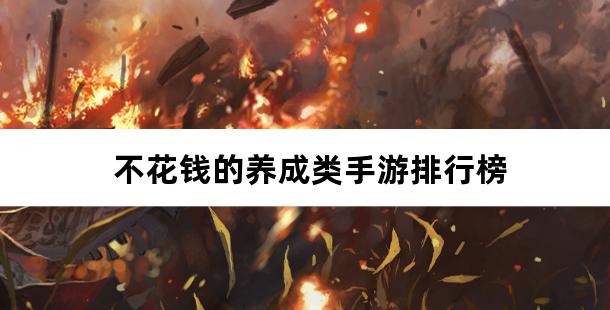 不花钱的养成类手游排行榜