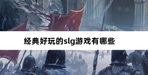 经典好玩的slg游戏有哪些