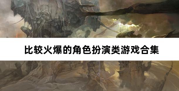比较火爆的角色扮演类游戏合集