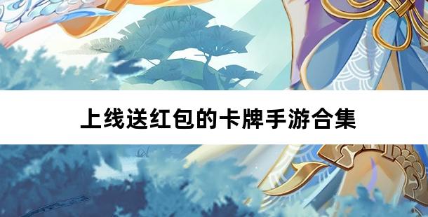 上线送红包的卡牌手游合集