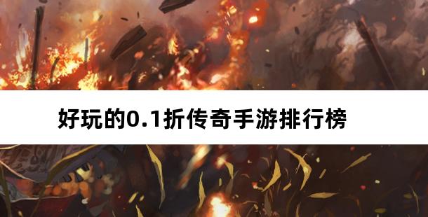 好玩的0.1折传奇手游排行榜