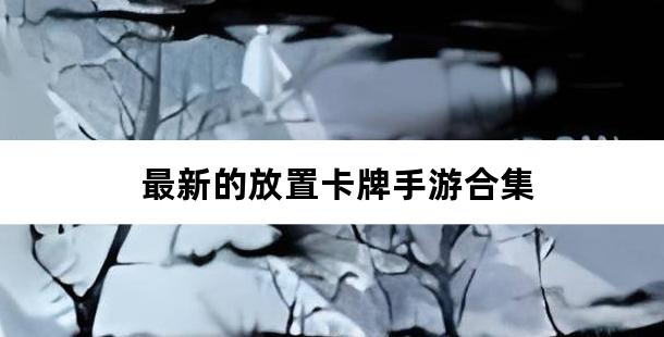 最新的放置卡牌手游合集