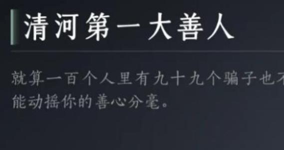 燕云十六声清河第一大善人成就怎么完成