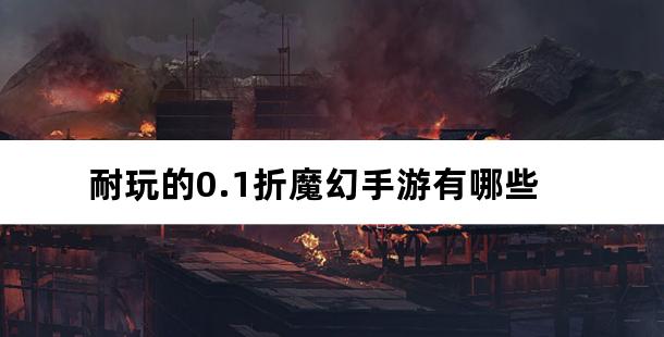 耐玩的0.1折魔幻手游有哪些